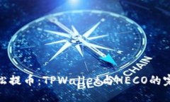 如何轻松提币：TPWallet与