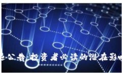 TPWallet清退公告：投资者必