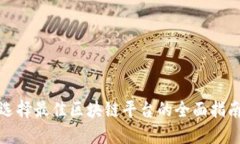选择最佳区块链平台的全