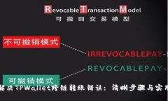 如何解决TPWallet跨链转账错