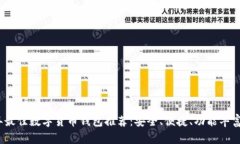 2023年最佳数字货币钱包推