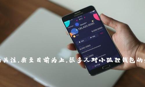 在现代数字时代,掌握最新的金融科技工具变得愈发重要。小狐狸钱包,作为一款用户友好的数字货币钱包,吸引了许多用户的关注。截至目前为止,很多人对小狐狸钱包的最新版本以及它的功能充满了好奇。在这篇文章中,我们将深入探讨小狐狸钱包的最新版本,并解答与之相关的一些常见问题。
小狐狸钱包最新版本:优质数字资产管理的最佳选择