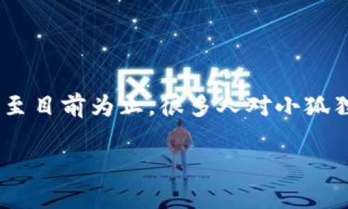 在现代数字时代,掌握最新的金融科技工具变得愈发重要。小狐狸钱包,作为一款用户友好的数字货币钱包,吸引了许多用户的关注。截至目前为止,很多人对小狐狸钱包的最新版本以及它的功能充满了好奇。在这篇文章中,我们将深入探讨小狐狸钱包的最新版本,并解答与之相关的一些常见问题。
小狐狸钱包最新版本:优质数字资产管理的最佳选择