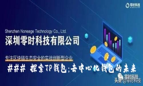 ### 探索TP钱包：去中心化钱包的未来