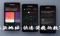 揭秘TP钱包的收款地址：快