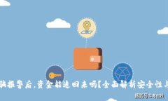 区块链诈骗报警后，资金