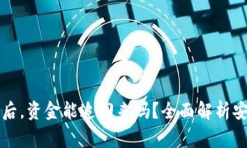 区块链诈骗报警后,资金能追回来吗?全面解析安全性与实用技巧