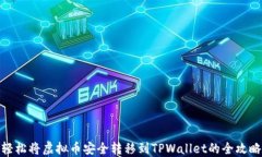 轻松将虚拟币安全转移到