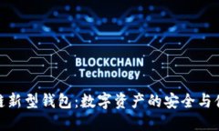 探索区块链新型钱包：数