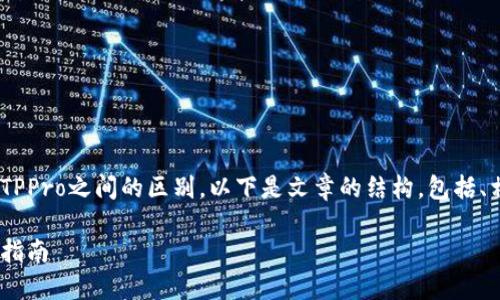 为了帮助你更好地理解TPWallet和TPPro之间的区别,以下是文章的结构,包括、相关关键词、分段和详细的内容介绍。
TPWallet与TPPro:一个实用的比较指南