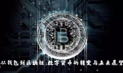 从钱包到区块链：数字货