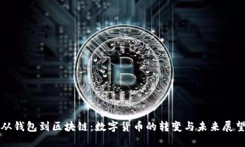 从钱包到区块链:数字货币的转变与未来展望