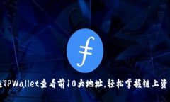 如何在TPWallet查看前10大地