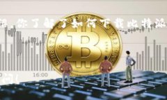 比特派最新下载网址为了