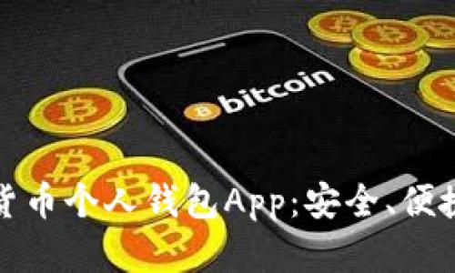 选择适合你的数字货币个人钱包App:安全、便捷和可靠的最佳指南