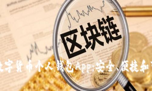 选择适合你的数字货币个人钱包App:安全、便捷和可靠的最佳指南