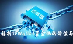 深入解析TPWallet资金池的价