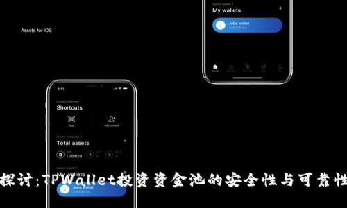 探讨:TPWallet投资资金池的安全性与可靠性
