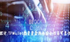 探讨：TPWallet投资资金池的