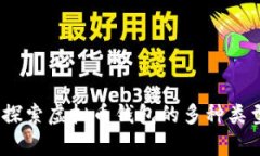全面解析：探索虚拟币钱
