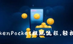 全面解析TokenPocket提现流程