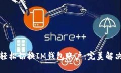 如何轻松切换IM钱包账户：