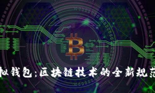 探秘虚拟钱包:区块链技术的全新规范与应用