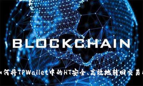 如何将TPWallet中的HT安全、高效地转回交易所