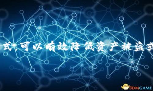 内容概述
在当前数字货币日益流行的时代,了解如何将IM钱包转变为冷钱包显得尤为重要。冷钱包(Cold Wallet)是指在不连接互联网的情况下,存储数字资产的一种方式,可以有效降低资产被盗或其他网络攻击的风险。接下来,我们将详细介绍如何将IM钱包变成冷钱包的步骤、注意事项,以及冷钱包的优势和劣势,以帮助用户更好地保护自己的数字资产。
如何将IM钱包转变为安全的冷钱包