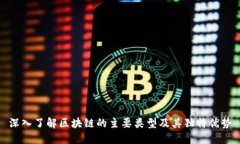 深入了解区块链的主要类