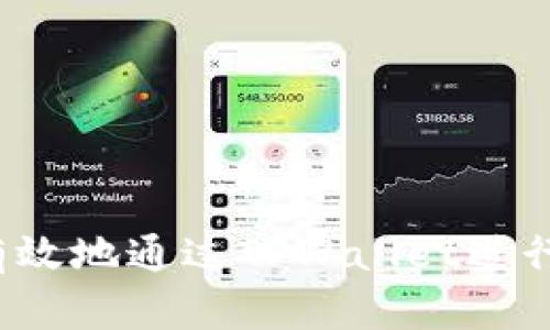 如何安全有效地通过TPWallet进行币转交易？