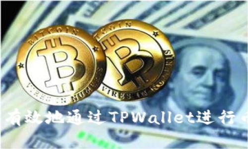 如何安全有效地通过TPWallet进行币转交易？