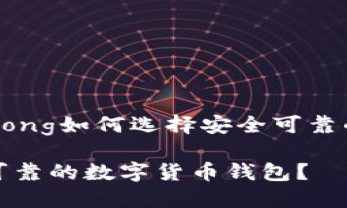 jiaotong/jiaotong如何选择安全可靠的数字货币钱包
如何选择安全可靠的数字货币钱包?