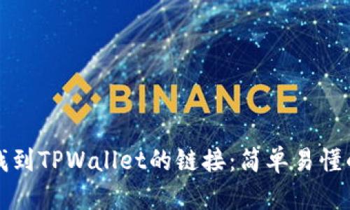 如何找到TPWallet的链接:简单易懂的指南