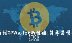 如何找到TPWallet的链接：简