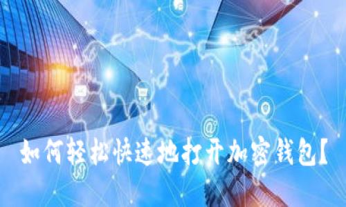 如何轻松快速地打开加密钱包？
