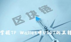 轻松掌握TP Wallet中USDT的互