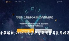 全面解析：OKCoin交易平台