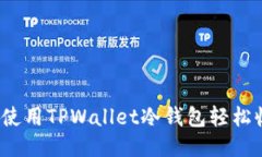 如何使用TPWallet冷钱包轻松