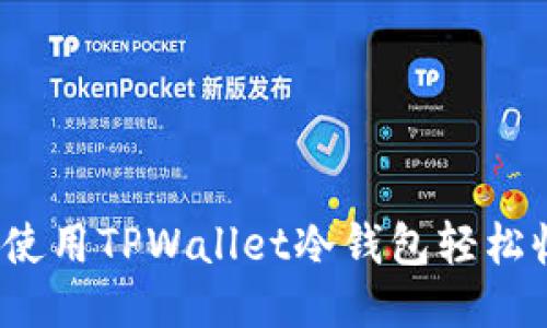 如何使用TPWallet冷钱包轻松收款?
