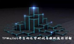 TPWallet平台的运营时间与提