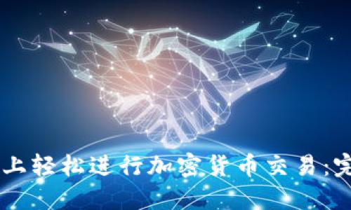 如何在Coinbase上轻松进行加密货币交易:完整操作流程指南