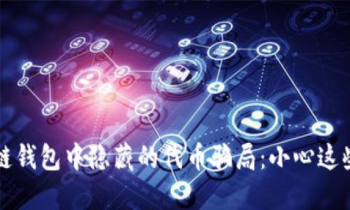 揭秘区块链钱包中隐藏的代币骗局:小心这些投资陷阱