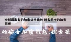 全球最受欢迎的安全加密