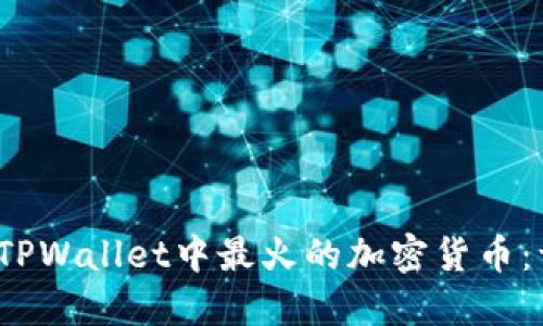 2023年TPWallet中最火的加密货币:一探究竟