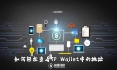 如何轻松查看TP Wallet中的