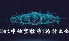 TPWallet中的空投币：为什么