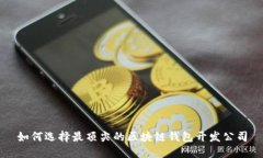 如何选择最顶尖的区块链