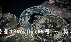 如何轻松登录TPWallet账号