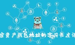 加密资产钱包地址的字符